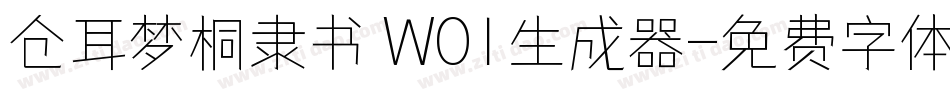 仓耳梦桐隶书 W01生成器字体转换